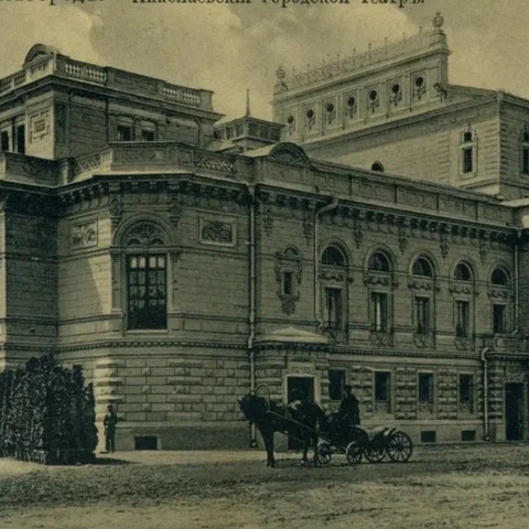 Здание Николаевского городского театра, Максим Дмитриев, 1896 год, Санкт-Петербургский государственный музей театрального и музыкального искусства