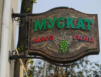 «Мускат»