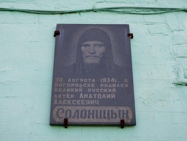 Мемориальная доска актеру Анатолию Солоницыну