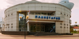 Планетарий им. Гречко