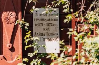 Музей детства А.М. Горького «Домик Каширина»