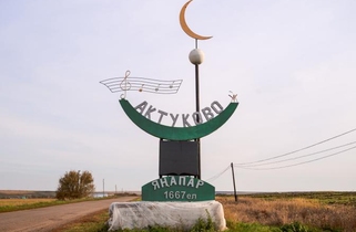 Стела на въезде в Актуково
