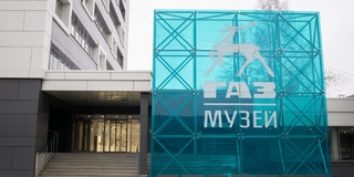 Музей истории ГАЗ