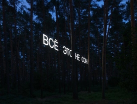 Инсталляция «Всё это не сон»