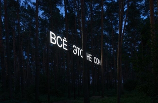 Инсталляция «Всё это не сон»