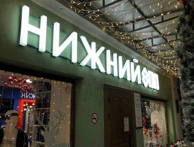 Выставочный зал «Покровка, 8» и магазин «Нижний 800»