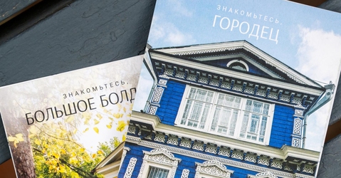 Городец, Выкса, Болдино, «Мончага гид»: все путеводители «Знакомьтесь, Нижний» в одном месте
