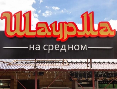 «Шаурма на Средном»