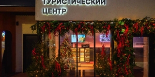 Туристический центр