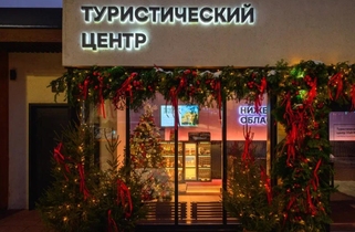 Туристический центр