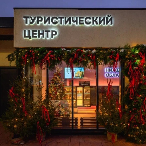 Туристический центр