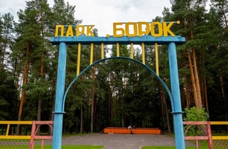 Парк «Борок»