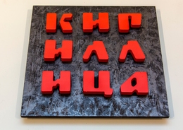 Кириллица