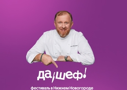 Да, Шеф!