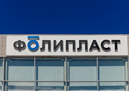 Экскурсия на предприятие «ФОЛИПЛАСТ» "3D-революция: экскурсия в мир полимерных технологий"